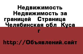 Недвижимость Недвижимость за границей - Страница 10 . Челябинская обл.,Куса г.